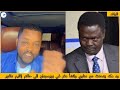 ود مكه يتحدث عن مناوي وانشأ مقر في بورسودان الي حاكم إقليم دافور ود مكه يتحدث عن مناوي وانشأ مقر في بورسودان الي حاكم إقليم دافور