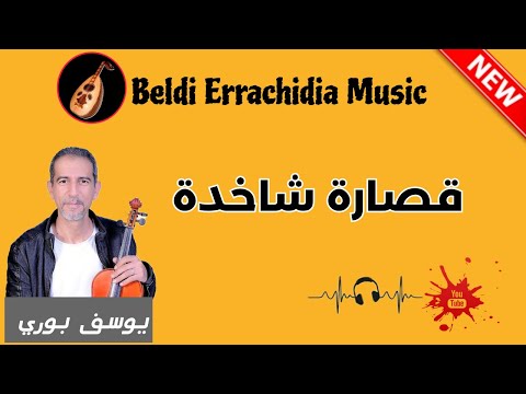    ماية بلدية شاخدة مع الفنان يوسف بوري