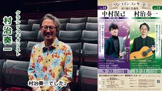 村治奏一（クラシックギター）～Special Selection～｜枚方市総合文化