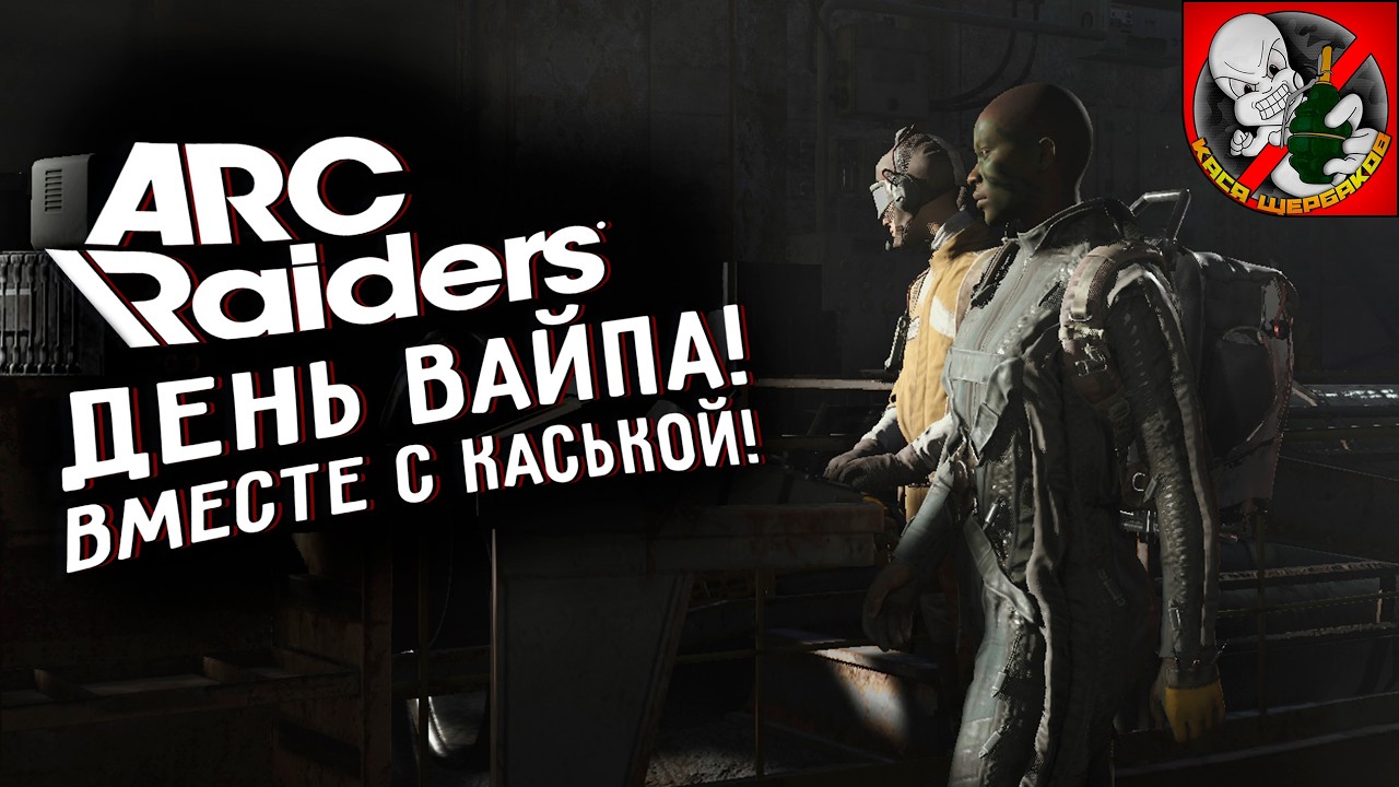 ДЕНЬ ВАЙПА в ARC Raiders! Играем вместе с Каськой!