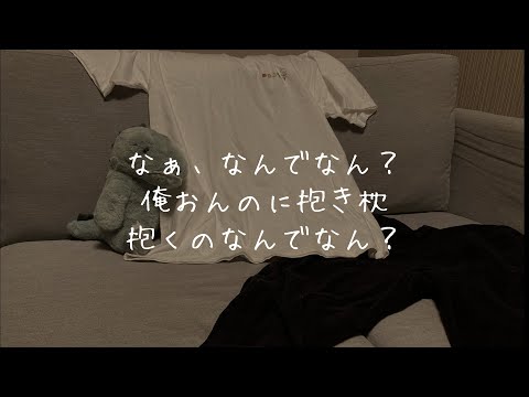 抱き枕に嫉妬して拗ねる彼氏【シチュエーションボイス/女性向け/関西弁】