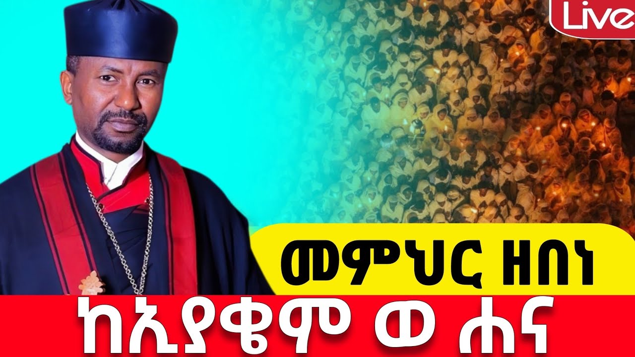 #live📍ጸበለ ማርያም 📍የዛሬው ይለያል 📍ምሽቱ በዶ/ር ዘበነ ይደምቃል📍ቀጥታ ከኮተቤ ሐና ማርያም #ከሸገር #የካቲት 18 #፳፻፲፰ #2026