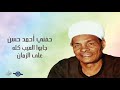حفني احمد حسن جابوا العيب كله على الزمان