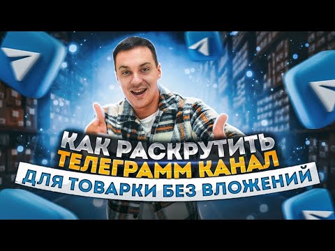 Как создать телеграм канал для бизнеса 💲 / Товарный бизнес в Telegram