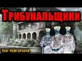 ТРИБУНАЛЬЩИКИ | Страшные истории