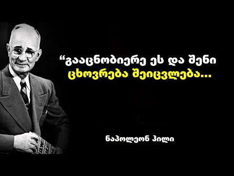 ნაპოლეონ ჰილის მოტივაცია - \"გააცნობიერე ეს და შენი ცხოვრება შეიცვლება\"