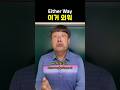 쟤 A라서 그래 아이브 Either Way 선생님 Ver 이더웨이 쟤 A라서 그래 아이브 Either Way 선생님 Ver 이더웨이