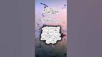 تلاوة رائعة سورة الفيل - الشيخ علي جابر | #اكسبلور #قرآن #قران_كريم