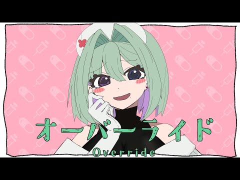 オーバーライド(Override) - 吉田夜世 / covered by 調月アリア
