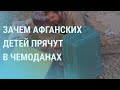 Новая война в Афганистане. "Дождь" – иноагент. Меркель между Москвой и Киевом | УТРО | 23.08.21