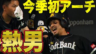 【熱男2021】松田宣浩 今季初HRで『熱男初め』
