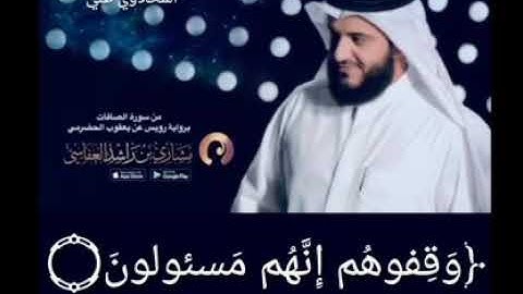 من سورة الصافات برواية رويس عن يعقوب الحضرمي للقارئ الشيخ مشاري راشد العفاسي