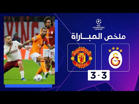 ملخص مباراة غلطة سراي ومانشستر يونايتد (3-3) | الجولة الخامسة - دوري أبطال أوروبا