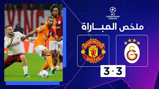 Thumbnail for ملخص مباراة غلطة سراي ومانشستر يونايتد (3-3) | الجولة الخامسة - دوري أبطال أوروبا