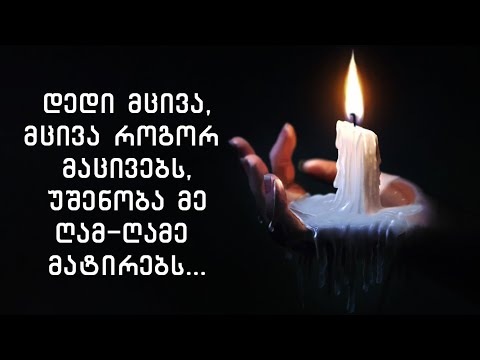 დედი მცივა - ჩუხრუ (ტექსტი) || Dedi Mciva - Chuxru (Lyrics)