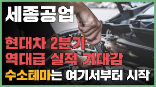 [세종공업] 현대차 2분기 역대급 실적 기대감 수소테마는 여기서부터 시작! #세종공업 #세종공업주가 #세종공업전망