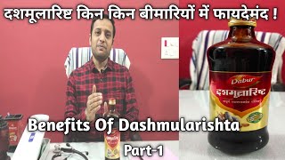 Benefits Of Dashmularishta | दशमूलारिष्ट किन किन बीमारियों में फायदेमंद ! Part-1 screenshot 3