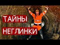 ТАЙНЫ НЕГЛИНКИ И НАТАЛЬЯ ГОНЧАРОВА