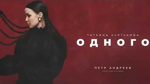 Татьяна Куртукова одного хит песня
