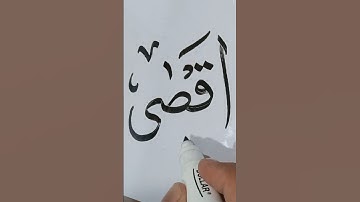 Aqsa name in Arabic calligraphy #youtubeshorts #arabiccalligraphy #shorts #calligraphy #shortsfeed