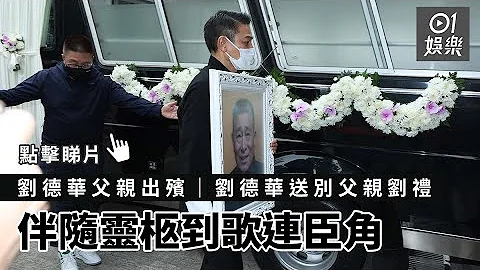 刘德华父亲出殡｜刘德华送别父亲刘礼　伴随灵柩到歌连臣角｜01娱乐｜刘德华｜刘礼｜朱丽倩 - 天天要闻