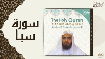 الشيخ احمد صابر -  سورة سبأ