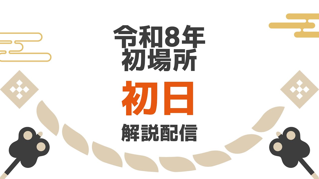 小関の相撲考察】令和8年初場所初日の取組を考察&解説 - YouTube