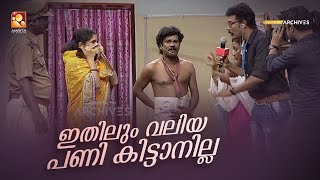 ഇതിലും വലിയ പണി കിട്ടാനില്ല🤣 | കോമഡി  | COMEDY MASTERS | Malayalam Comedy Show @AmritaTVArchives