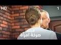 القاتل والضحية في غرفة واحدة! | صرخة امرأة 1 | فيلم إثارة