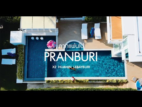 Vlog ลากครอบครัวและลากแฟนไปพักผ่อน Exclusive Luxury สุดๆที่ X2 Huahin le bayburi pranburi