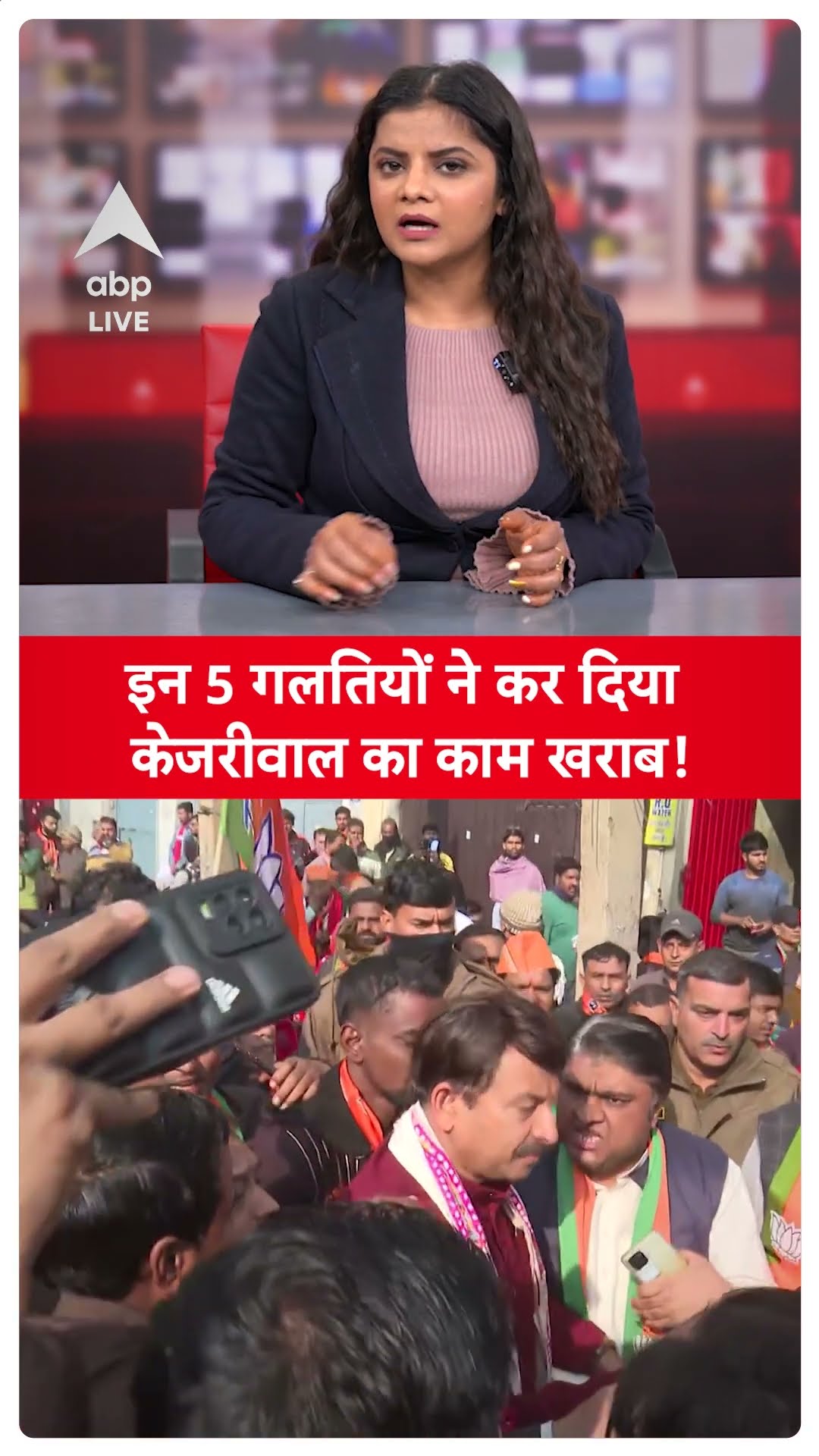 Delhi Election Result: ये थी वो 5 गलतियां जिसने केजरीवाल का काम बिगाड़ा, देखिए |  ABP LIVE