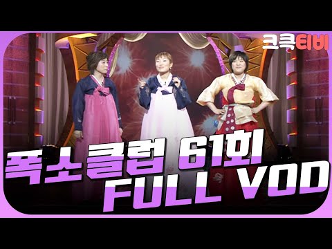 [크큭티비] 크큭정주행 : 폭소클럽 FULL VOD | ep.61 | KBS 040119 방송