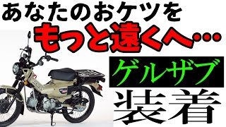 【ハンターカブ】ゲルザブＲ装着【CT125】