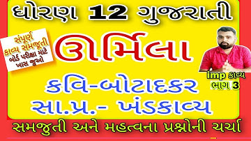 Urmila std 12 Gujarati | Part 3 | std 12 Gujarati chapter 11 | Urmila std 12 kavy samjuti
