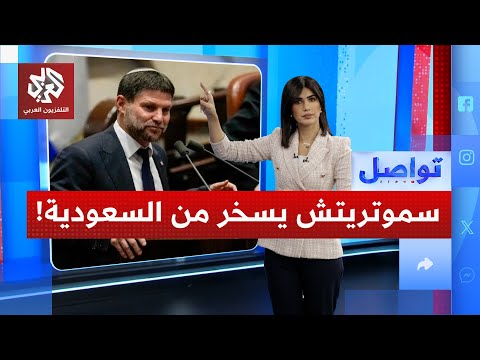 استمروا في ركوب الجمال سموتريتش يوجه إهانات للسعودية تواصل