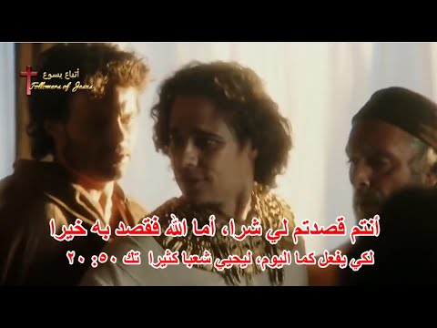 أنتم قصدتم لي شرا أما الله فقصد به خيرا لكي يفعل كما اليوم ليحيي شعبا كثيرا  