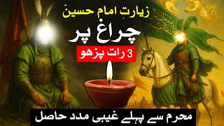 Ziyarat e Imam Hussain Diya par 3 Raat Parho | Wazifa For Hajat | Mehrban Ali