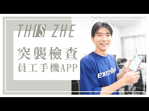 上班突襲員工手機APP！最多人都有的APP是這個？【哲哲This Is Zhe】