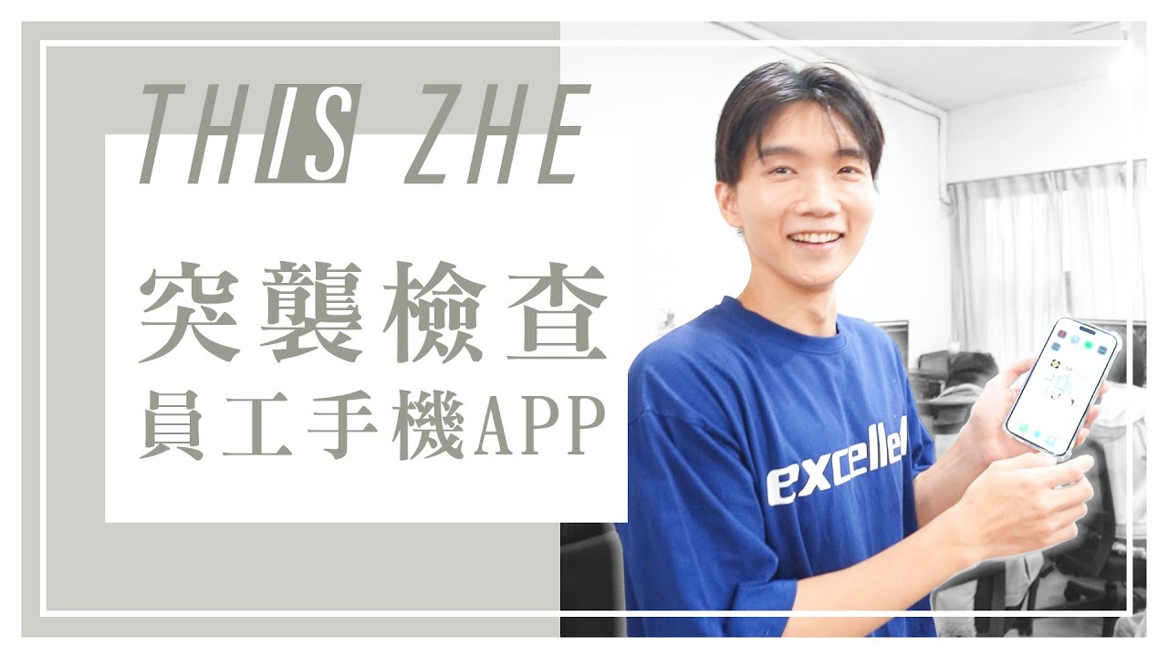 上班突襲員工手機APP！最多人都有的APP是這個？【哲哲This Is Zhe】