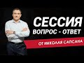 Отвечаю на ваши вопросы! Сессия ВОПРОС-ОТВЕТ. Свои вопросы оставляйте в комментариях ниже :)