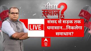 Sandeep Chaudhary LIVE: संसद से सड़क तक घमासान...निकलेगा समाधान? | Jantar Mantar Protest | BJP | CJP