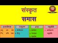 Sanskrit samas   samas vigrah   and mcqs by kailash sharma