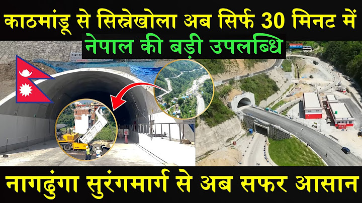 काठमांडू से सिस्नेखोला अब सिर्फ 30 मिनट में | नागढुंगा सुरंगमार्ग से अब सफर आसान | Nepali News Hindi