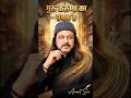 गुरु करुणा का प्रवाह है #anantsri #guru #shorts