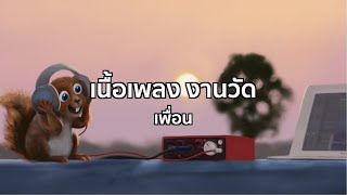 งานวัด-เพื่อน (เนื้อเพลง)