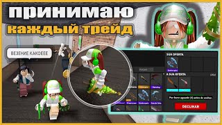 СТАЛА БЕДНОЙ В ММ2!😭 ПРИНИМАЮ КАЖДЫЙ ТРЕЙД!