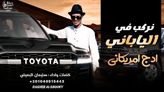 نركب في الياباني || سيلمان البصيلي 2025 ( الدج امركاني كروز ونيساني ) حصريا #جديد 