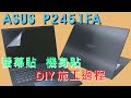 EZstick ASUS P2451 P2451FA 適用 13吋-L  3合1超值電腦包組 product youtube thumbnail