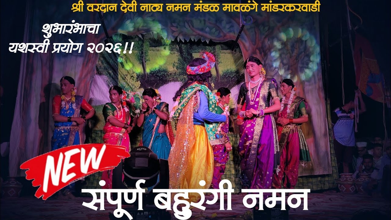 🔴 संपूर्ण बहुरंगी नमन 2026 | श्री वरदान देवी नाट्य नमन मंडळ मावळंगे मांडरकरवाडी, दिवा #kokankar_cd 
