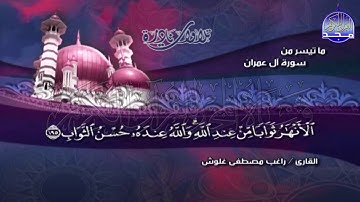 تلاوة ابداعية تثلج الصدور "من سورة ال عمران " 🌺 للشيخ | راغـــب غلـــوش || Ragheb Gholosh